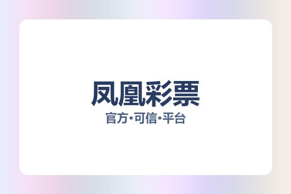 凤凰彩票 图片