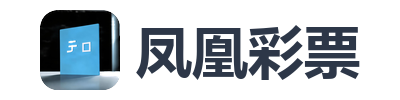 凤凰彩票